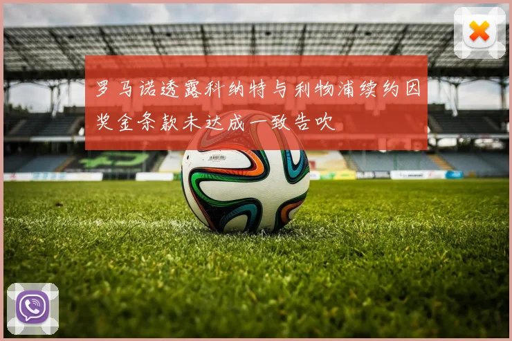 罗马诺透露科纳特与利物浦续约因奖金条款未达成一致告吹