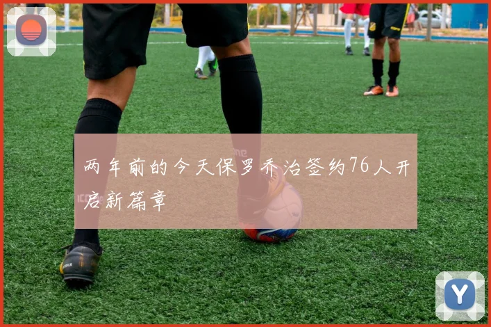 两年前的今天保罗乔治签约76人开启新篇章