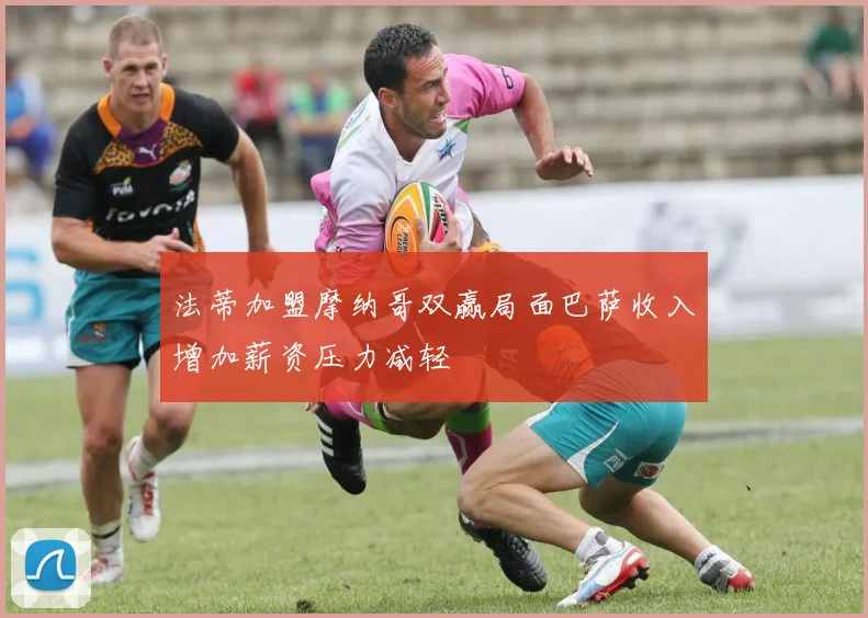法蒂加盟摩纳哥双赢局面巴萨收入增加薪资压力减轻