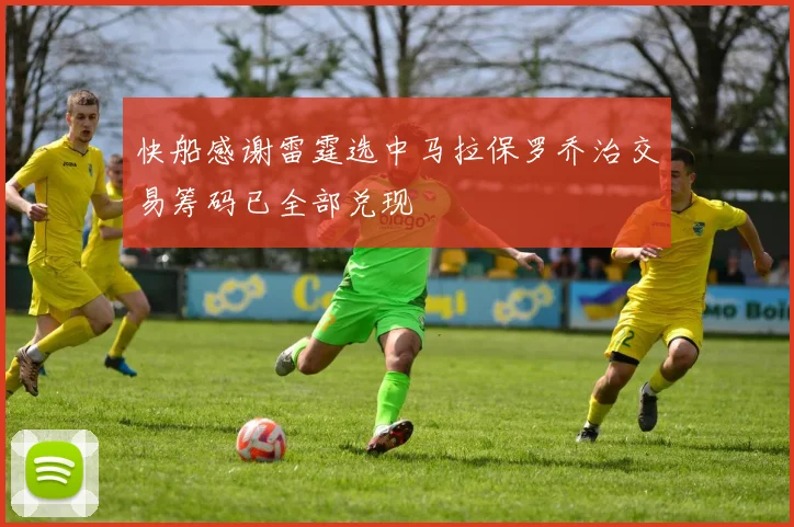 快船感谢雷霆选中马拉保罗乔治交易筹码已全部兑现
